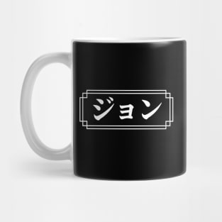 "JOHN" Name in Japanese Mug